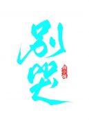 阳精灌穴／御云波